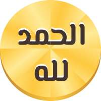 Azkar Muslim on screen automatically with voice