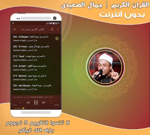 قران كريم بصوت الشيخ جمال الصعيدى بدون نت‎‎‎ screenshot 2