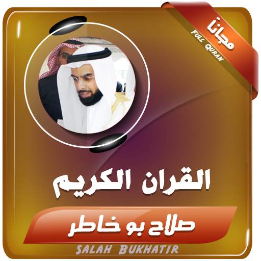 القران الكريم كاملا بصوت صلاح بو خاطر 2.3
