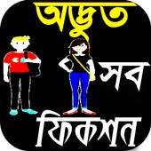 অদ্ভুত সব মজার ফিকশন Funny Fiction 1.1.0