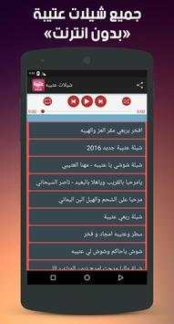 شيلات عتيبه بدون نت 1 تصوير الشاشة