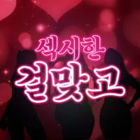 Sexy Girl GoStop logo