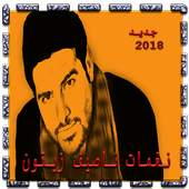 نغمات ناصيف زيتون 2018 2.0