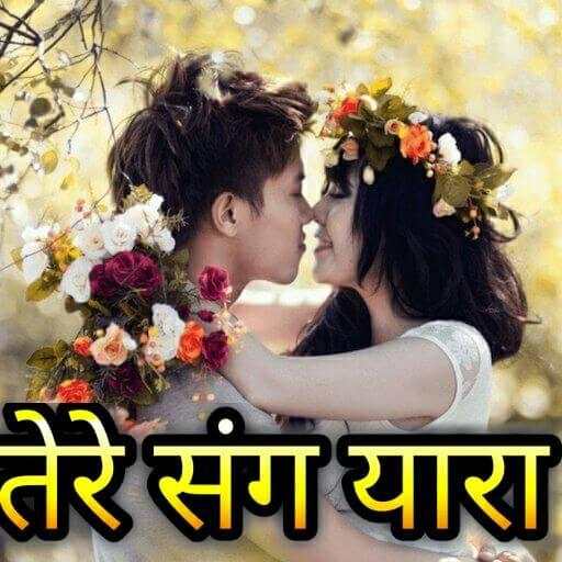 तेरे संग यारा - Hindi Shayari 8.3.2