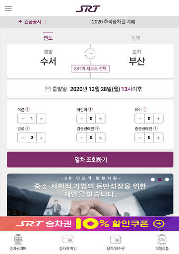 SRT - 수서고속철도 screenshot 6