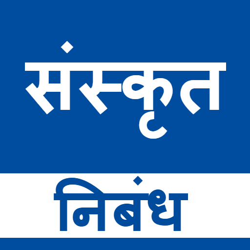 Sanskrit Essays أيقونة
