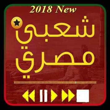 اغاني مصرية شعبي 2018 1 تصوير الشاشة