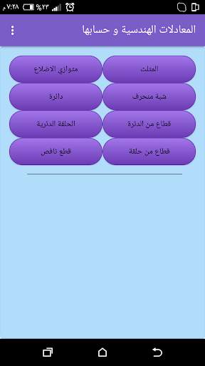 المعادلات الهندسية و حسابها 2 تصوير الشاشة