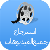 إسترجاع جميع الفيديوهات prank icon