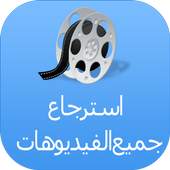 إسترجاع جميع الفيديوهات prank 1.3