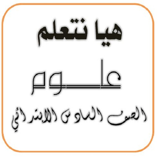 هيا نتعلم علوم الصف السادس icon