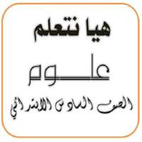هيا نتعلم علوم الصف السادس on 9Apps