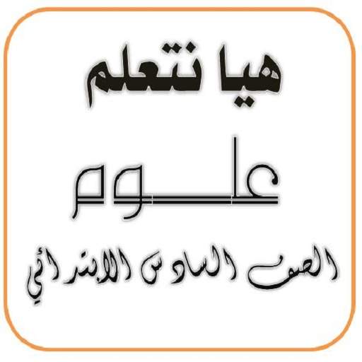 هيا نتعلم علوم الصف السادس 1.1.3