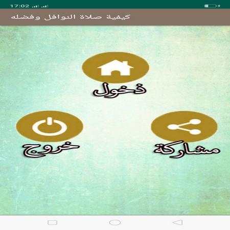 كيفية صلاة النوافل وفضله скриншот 3
