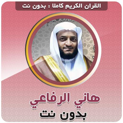 هاني الرفاعي بدون انترنت القرآن الكريم كامل 3.5