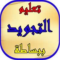 تعليم التجويد ببساطة on 9Apps