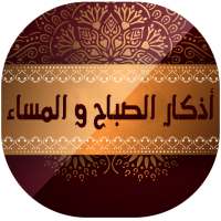 اذكار الصباح والمساء مكتوبة بدون انترنت on 9Apps