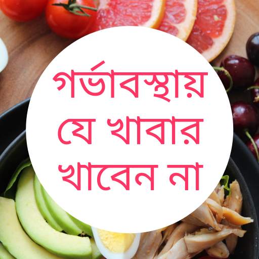 গর্ভাবস্থায় যে খাবার খাবেন না 1.4.0