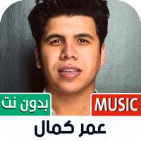 جميع أغاني عمر كمال بدون نت on 9Apps