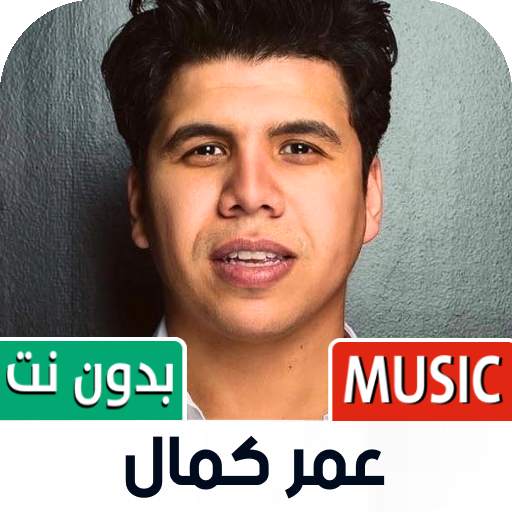 جميع أغاني عمر كمال بدون نت 1.08