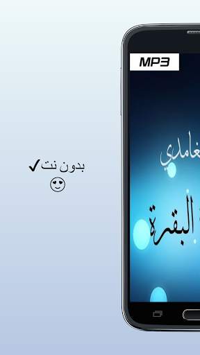 Surah Al-Baqarah Saad Al-Ghamdi without Net mp3 screenshot 6
