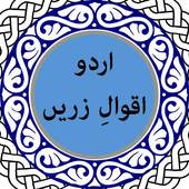 Urdu Aqwal-e-Zareen 1.0