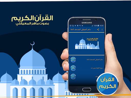 ماهر المعيقلي المصحف كاملا 1 تصوير الشاشة