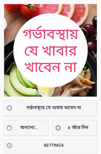 গর্ভাবস্থায় যে খাবার খাবেন না screenshot 1