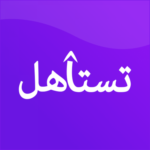 Testahel Box | صندوق تستاهل أيقونة