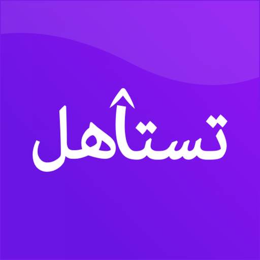 Testahel Box | صندوق تستاهل 2.0.27