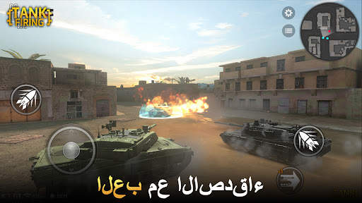 اطلاق دبابة 3 تصوير الشاشة