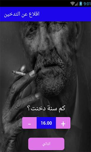 اقلاع عن التدخين 2 تصوير الشاشة