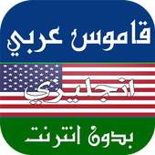 ترجمة انجليزي عربي بدون انترنت 2.0