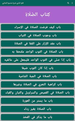 فتح الباري شرح صحيح البخاري 9 تصوير الشاشة