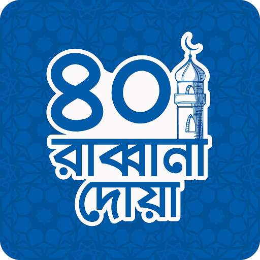 40 Rabbana Dua - Daily Islamic Duas and prayers 2.0