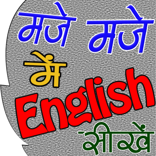 Maje में English सीखे (मोझ मस्ती में इंग्लिश ) icon