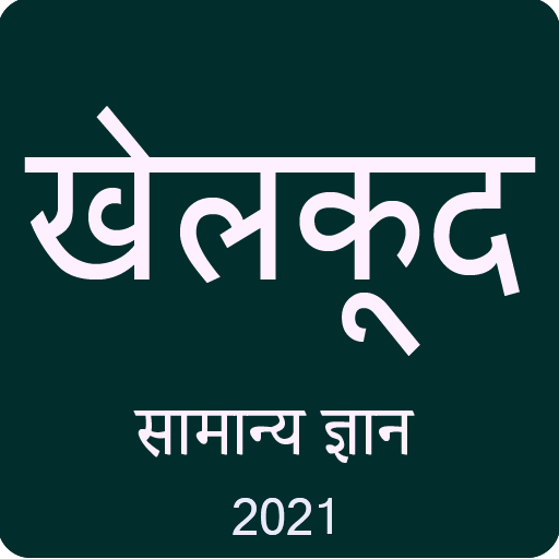 Sports GK in Hindi 2021 icon