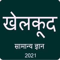 Sports GK in Hindi 2021 on 9Apps