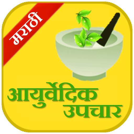 Ayurvedic Upchaar (Marathi) 30|10|2019