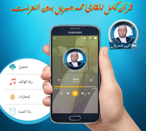 قران كريم كامل بصوت محمد جبريل  بدون انترنت screenshot 3