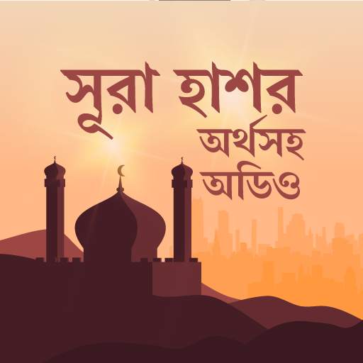 সুরা হাশর অডিও-surah hashr bangla audio 1.1