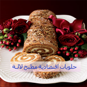 حلويات اقتصادية مطبخ لالـة icon