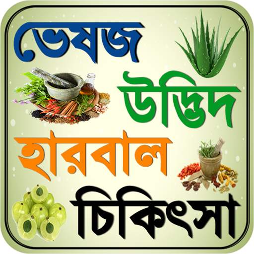 ভেষজ ~ bangla herbal medicine 1.9.1