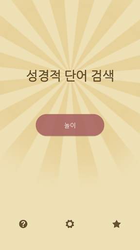 성경 단어 검색 screenshot 5