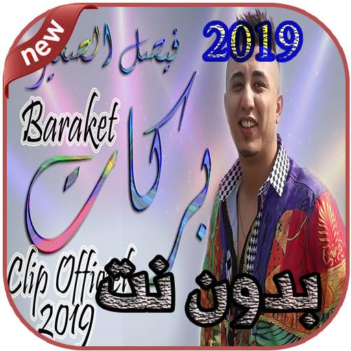 أغاني  فيصل الصغير 1.0