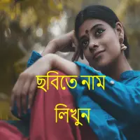 ছবিতে বাংলা লিখুন - Bengali/Ba on 9Apps