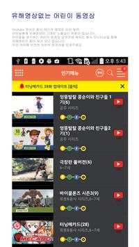[무료][요것만봐]아이를 생각하는 어린이동영상 애니 screenshot 1