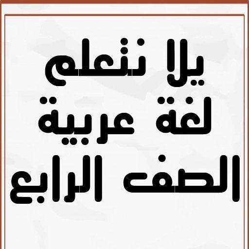 يلا نتعلم لغة عربية الصف الرابع الابتدائي ترم ثاني 1.0