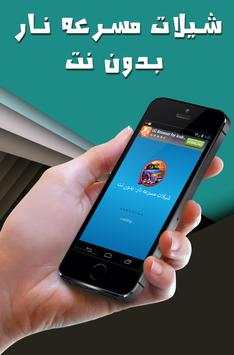 شيلات مسرعه نار- بدون نت screenshot 5