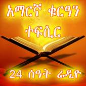 Amharic Quran Tefsir Radio 1.0